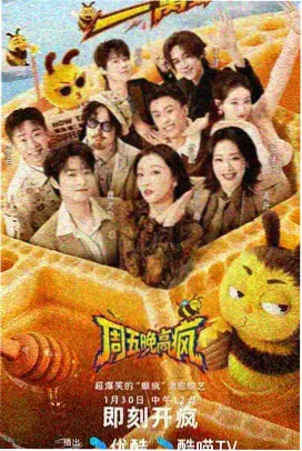 综艺节目笑场周末海报